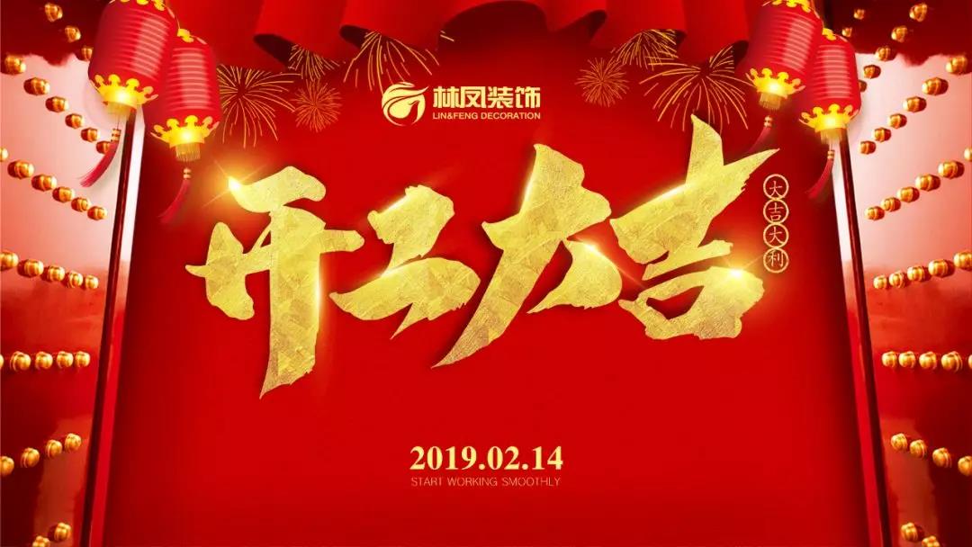 鸿运高照 诸事兴旺|林凤装饰2019开工大吉