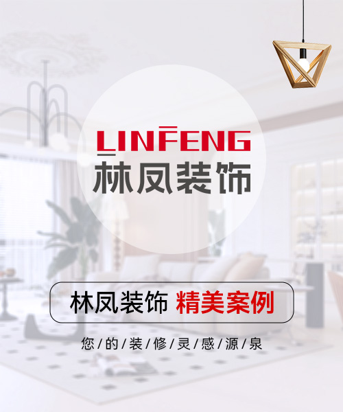 沈阳林凤装饰